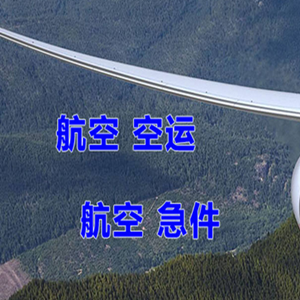 武宿机场货运快递-选东方航空和上海航空